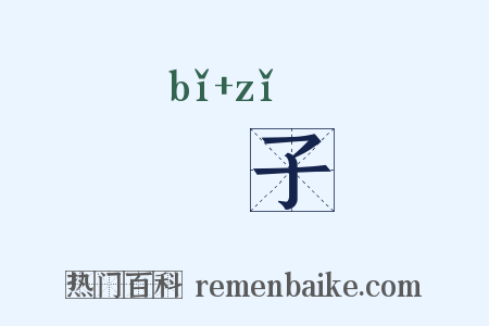 柀子是什么意思的图片
